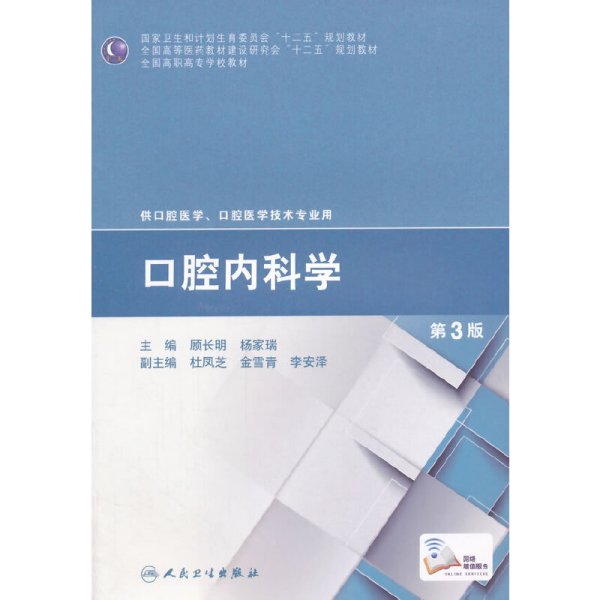 口腔内科学-第3三版-供口腔医学.口腔医学技术专业用 顾长明 人民卫生出版社 9787117199834