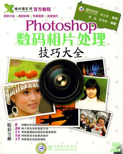 Photoshop数码相片处理技巧大全