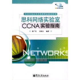 思科网络实验室CCNA实验指南