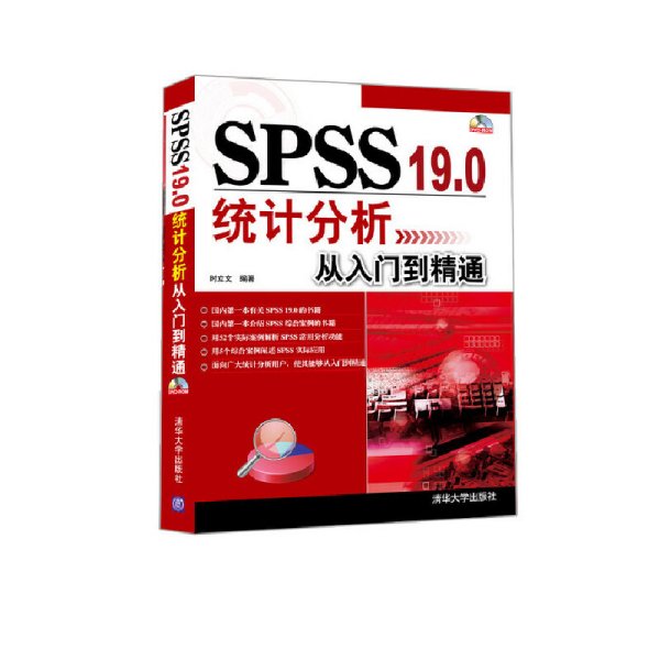 SPSS 19.0统计分析从入门到精通