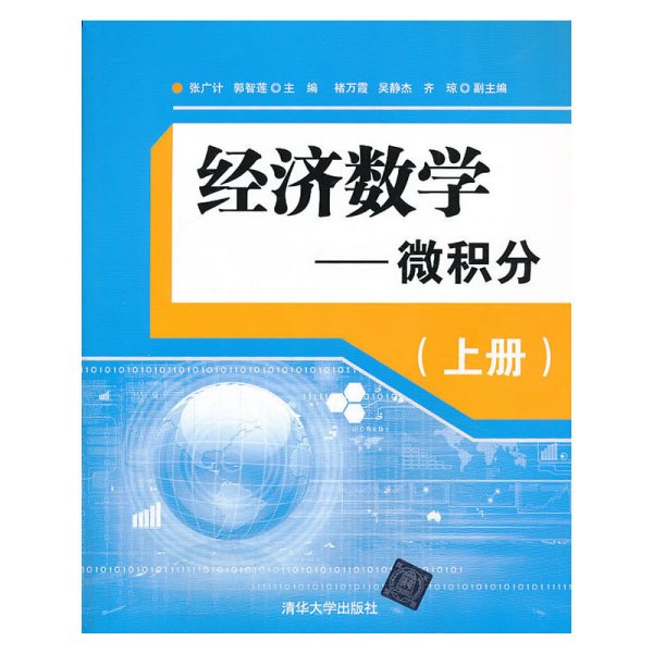 经济数学—微积分（上册）