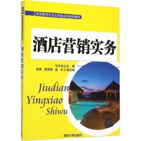 酒店营销实务/旅游管理专业应用型本科规划教材