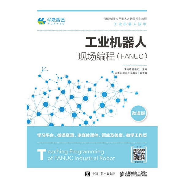 工业机器人现场编程(FANUC) 李艳晴 人民邮电出版社 9787115486721