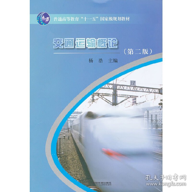 交通运输概论(第二2版) 杨浩 中国铁道出版社 9787113098810