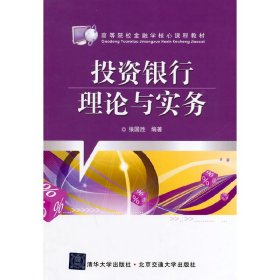 投资银行理论与实务（高等院校金融学核心课程教材） 张国胜 北京交通大学出版社 9787512118836