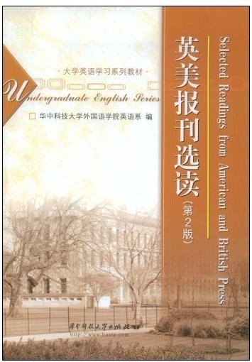 大学英语学习系列教材：英美报刊选读（第2版）