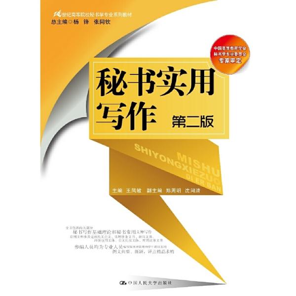 秘书实用写作(第二2版)(21世纪高等院校秘书学专业系列教材;中国高等教育学会秘书学专业委员会专家审定) 王凤敏 中国人民大学出版社 9787300263151