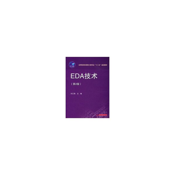 应用型本科信息大类专业“十二五”规划教材：EDA技术（第2版）