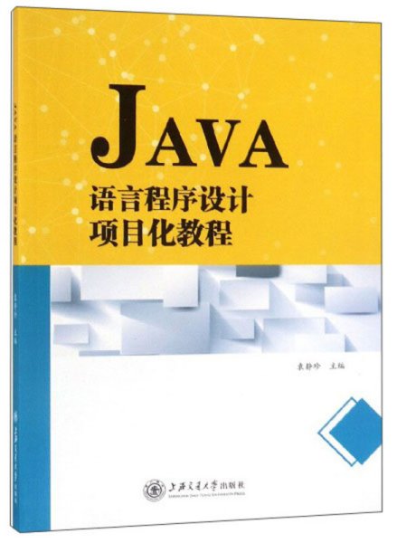 JAVA语言程序设计项目化教程