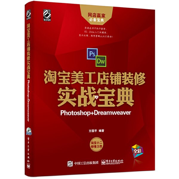 淘宝美工店铺装修实战宝典：Photoshop+Dreamweaver