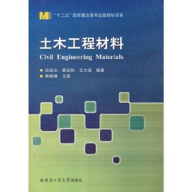 土木工程材料 迟培云 葛宏翔 王大成 哈尔滨工业大学出版社 9787560340968