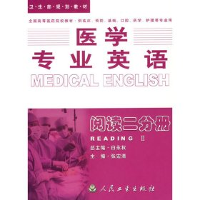 医学专业英语--阅读二分册(一版) 张宏清 人民卫生出版社 9787117040303
