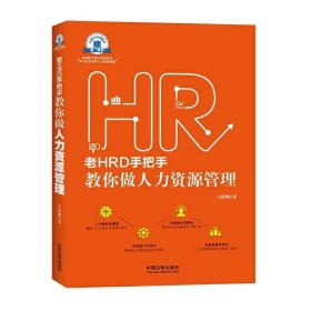 老HRD手把手教你做人力资源管理