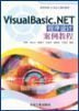 VisualBasic.NET程序设计案例教程 廖望 冶金工业出版社 9787502434595