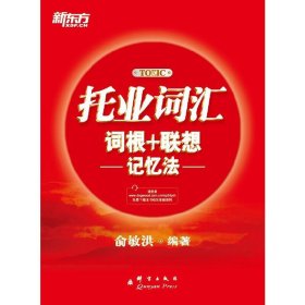 新东方·托业词汇词根＋联想记忆法