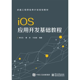 ios应用开发基础教程 钟元生 电子工业出版社 9787121272776
