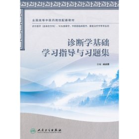 诊断学基础学习指导与习题集（本科中医药类配教）