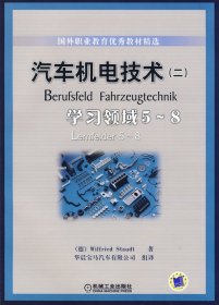 汽车机电技术二 -学习领域5-8 (德)施托德 华晨宝马汽车有限公司 组译 机械工业出版社 9787111277279