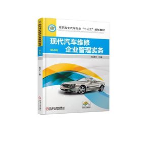 现代汽车维修企业管理实务 第4四版 栾琪文 机械工业出版社 9787111585718