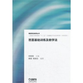 芭蕾基础训练及教学法 郑慧慧 黄娟 杨晓云 上海音乐出版社 9787552302653
