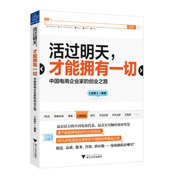 活过明天 才能拥有一切 中国电商企业家的创业之路