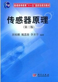 传感器原理(第三3版) 田裕鹏 科学出版社 9787030198471