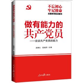 做有能力的共产党员：谈谈共产党员的能力