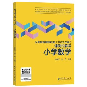 义务教育课程标准(2022年版)课例式解读  小学数学 孙晓天、张丹 主编 教育科学出版社 9787519130404