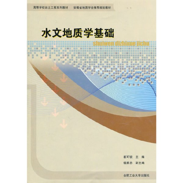 水文地质学基础 崔可锐 合肥工业大学出版社 9787565003332