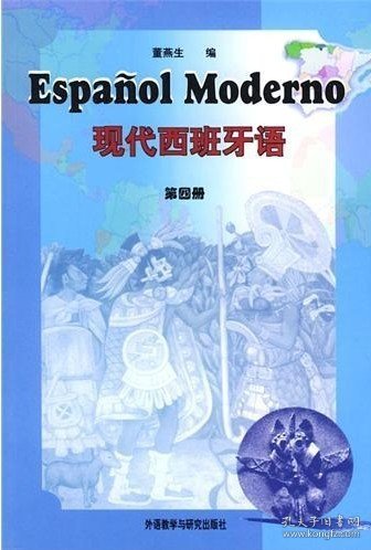 现代西班牙语(第四册) 董燕生 外语教学与研究出版社 9787560020471
