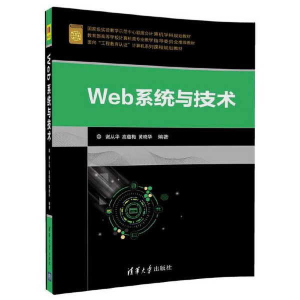 Web系统与技术/面向“工程教育认证”计算机系列课程规划教材