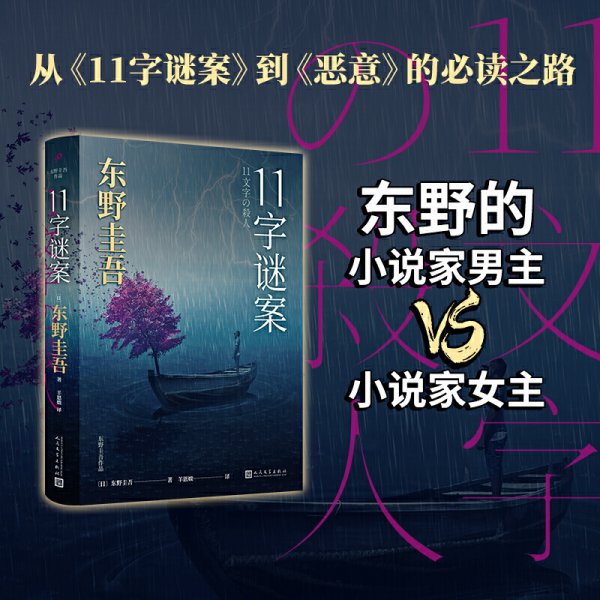 东野圭吾作品：11字谜案（对照《恶意》中小说家作案，来自无人岛的杀意，直击人性深处的卑劣之作。）