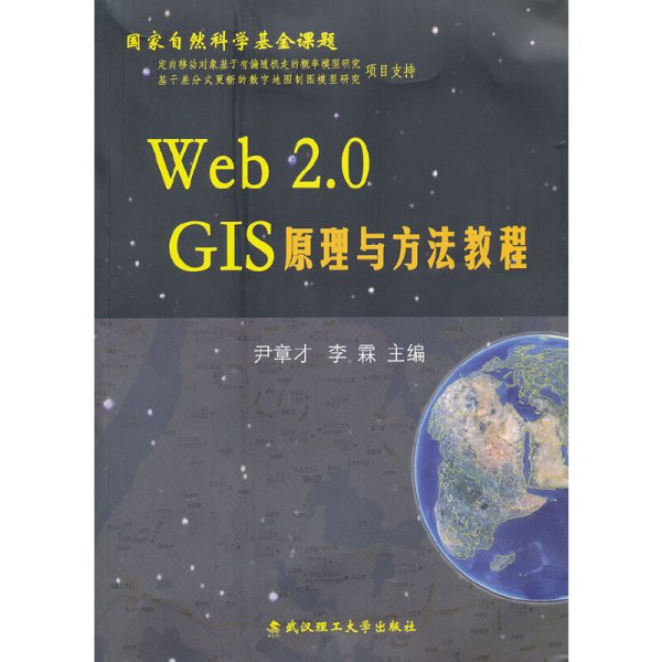 Web 2.0GIS原理与方法教程