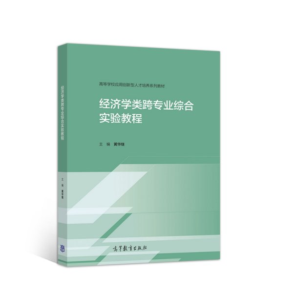 经济学类跨专业综合实验教程