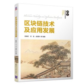 区块链技术及应用发展 陈晓红 任剑 余绍黔 等 清华大学出版社 9787302555926