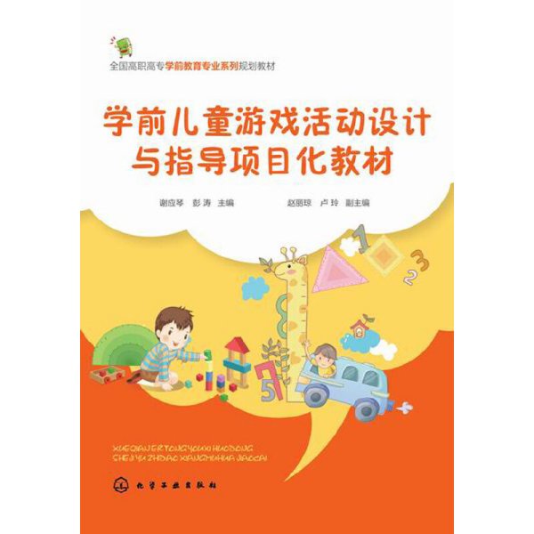 学前儿童游戏活动设计与指导项目化教材/全国高职高专学前教育专业系列规划教材