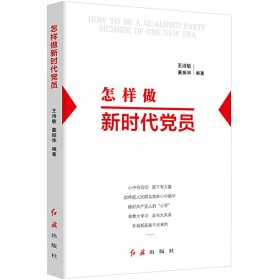 怎样做新时代党员 王诗敏 红旗出版社 9787505138933