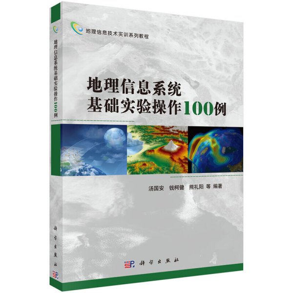 地理信息技术实训系列教程：地理信息系统基础实验操作100例