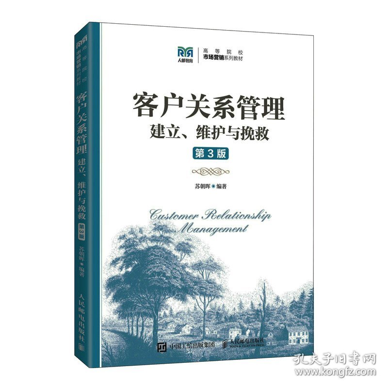 客户关系管理(第3三版) 苏朝晖 人民邮电出版社 9787115585585