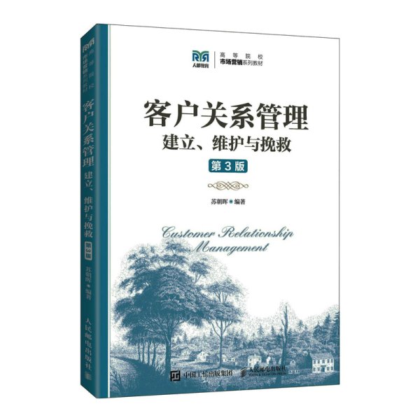 客户关系管理(第3三版) 苏朝晖 人民邮电出版社 9787115585585