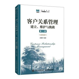 客户关系管理(第3三版) 苏朝晖 人民邮电出版社 9787115585585