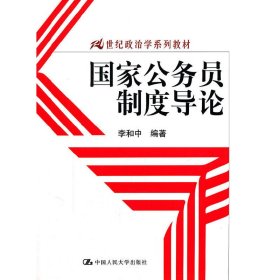 国家公务员制度导论/21世纪政治学系列教材