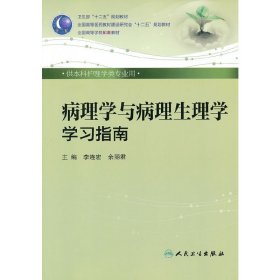 卫生部“十二五”规划教材·全国高等医药教材建设研究会“十二五”规划教材：病理学与病理生理学学习指南