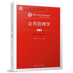 公共管理学（第二2版） 蔡立辉 中国人民大学出版社 9787300252872