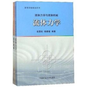 流体力学与流体机械(共2册高等学校规划用书) 张景松 中国矿业大学出版社 9787564639747
