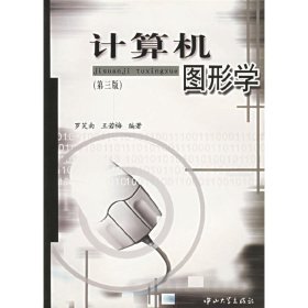 计算机图形学(第三3版) 罗笑南 王若梅 中山大学出版社 9787306012203