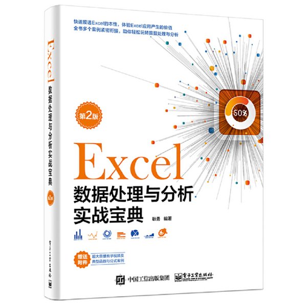 Excel数据处理与分析实战宝典（第2版）