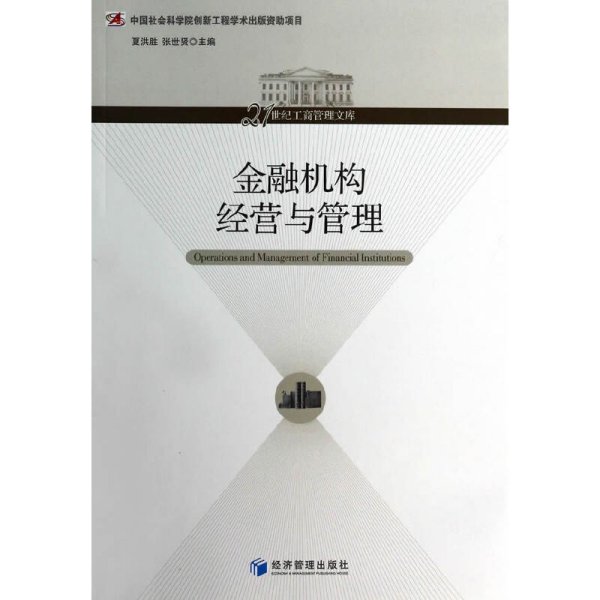 21世纪工商管理文库：金融机构经营与管理