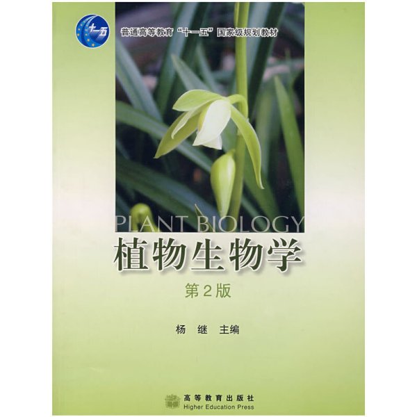 植物生物学(第2二版) 杨继 高等教育出版社 9787040204933