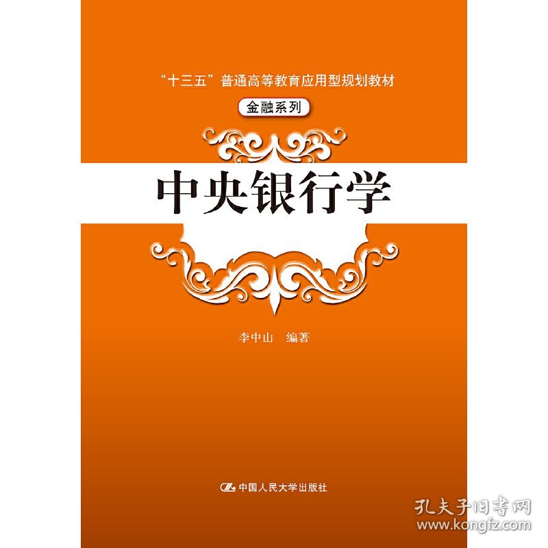 中央银行学 李中山 中国人民大学出版社 9787300264936